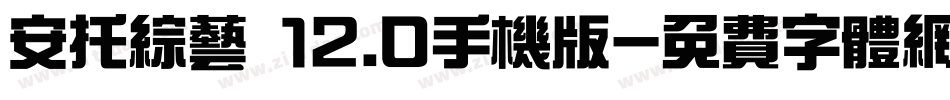安托综艺 12.0手机版字体转换
